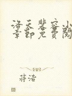 洛天裴容小说全章节免费阅读
