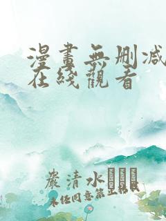 漫画无删减韩漫在线观看