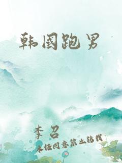 韩国跑男