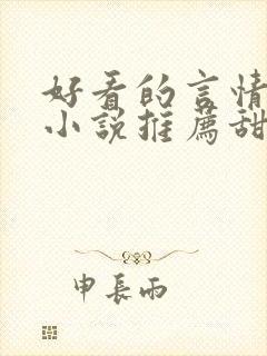 好看的言情现代小说推荐甜文