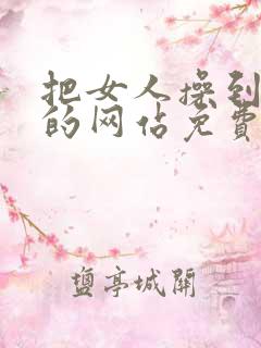 把女人操到高潮的网站免费