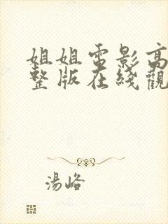姐姐电影高清完整版在线观看