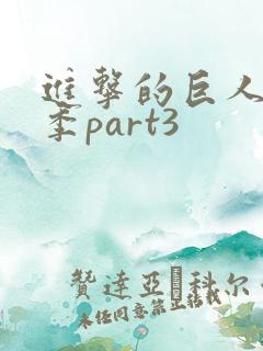 进击的巨人第三季part3