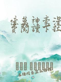 亿万神豪漫画免费阅读下拉式