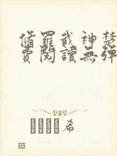 修罗武神楚枫免费阅读无弹窗