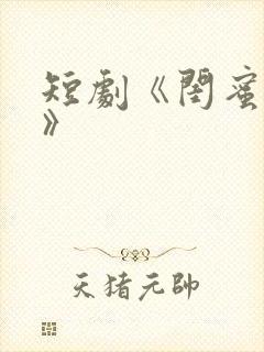 短剧《闺蜜往事》