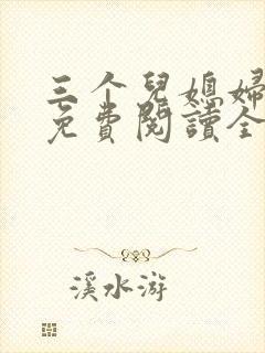 三个儿媳妇章节免费阅读全文