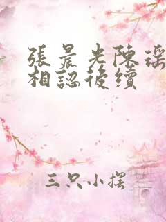 张晨光陈瑶父女相认后续