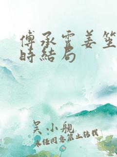 傅承霄姜笙爱尽时结局