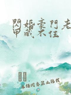 闪婚豪门老公马甲藏不住