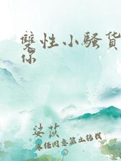 双性小骚货艹死你