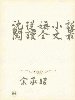 沈从妩小说免费阅读全文最新章节