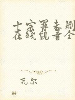 十宗罪未删减版在线观看全集免费