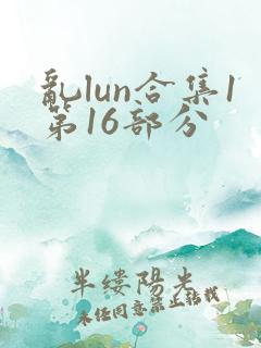 乱lun合集1第16部分