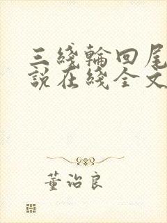 三线轮回尾鱼小说在线全文免费阅读