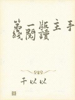 第一版主手机在线阅读