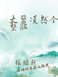 大医凌然全集完整版