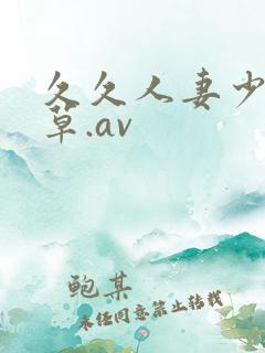 久久人妻少妇嫩草.av