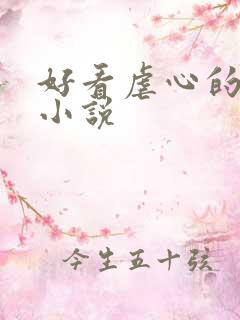 好看虐心的古代小说