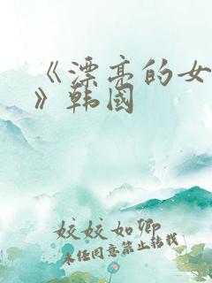 《漂亮的女邻居》韩国