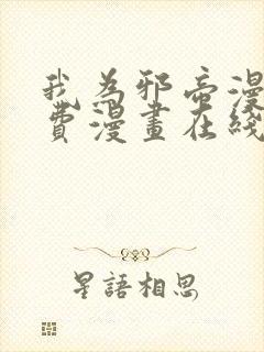 我为邪帝漫画免费漫画在线观看