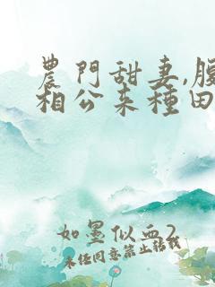 农门甜妻,腹黑相公来种田