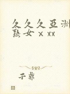 久久久亚洲熟妇熟女ⅹxx