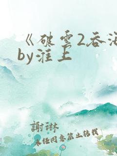 《破云2吞海》by淮上