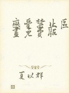 恋爱禁止区域漫画免费版