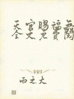 天官赐福无删减全文免费阅读