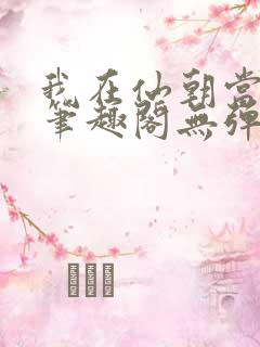 我在仙朝当天官笔趣阁无弹窗最新章