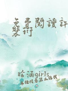 免费阅读许知意裴珩