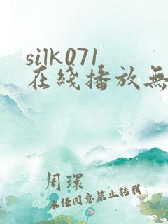 silk071在线播放无删减版