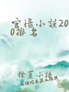 官场小说2020排名