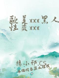 欧美xxx黑人性爽xxx