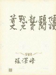 萧战龙顾倾城全文免费阅读无弹窗