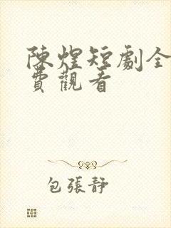 陈煜短剧全部免费观看