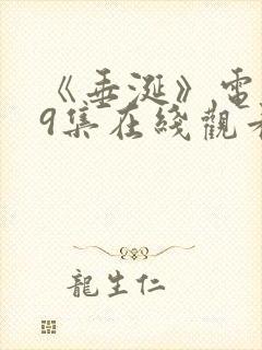 《垂涎》电视剧9集在线观看