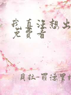 我真没想出名啊免费看