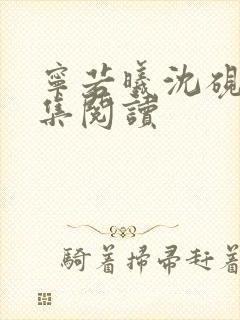 宁若曦沈砚舟全集阅读
