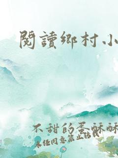 阅读乡村小神医