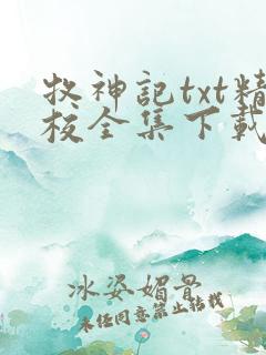 牧神记txt精校全集下载