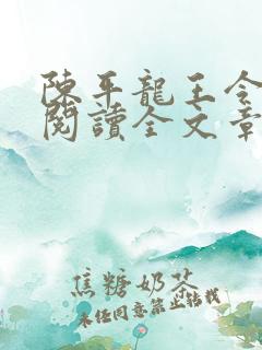 陈平龙王令免费阅读全文章节