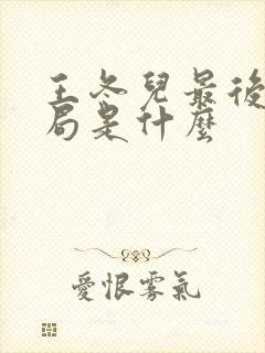 王冬儿最后的结局是什么