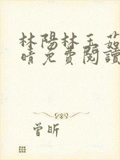 林阳林玉茹柳思晴免费阅读