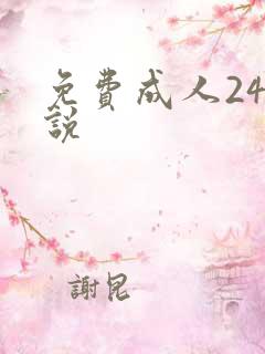 免费成人24小说