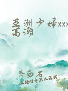 亚洲少妇xxx高潮