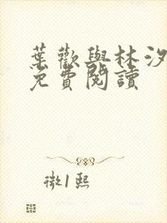 叶欢与林汐小说免费阅读