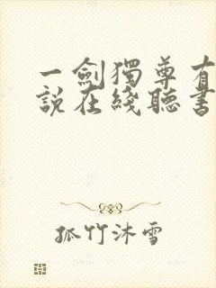 一剑独尊有声小说在线听书