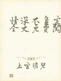 情深不负完整版全文免费阅读